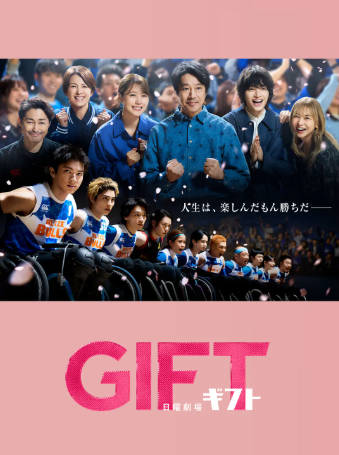 日剧《礼物》[2026年][运动][夸克网盘][中文字幕]-抱布贸丝