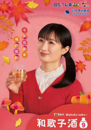 日剧《和歌子酒 第九季》[2025年][夸克网盘][中文字幕]-抱布贸丝