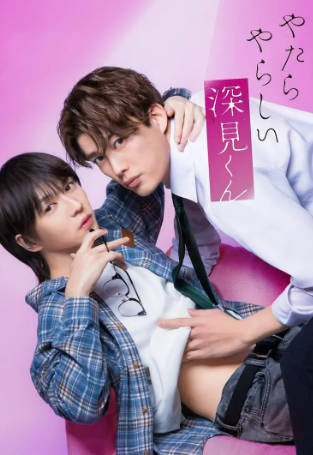 日剧《胡乱的深见君》[2026年][爱情同性][夸克网盘][中文字幕]-抱布贸丝