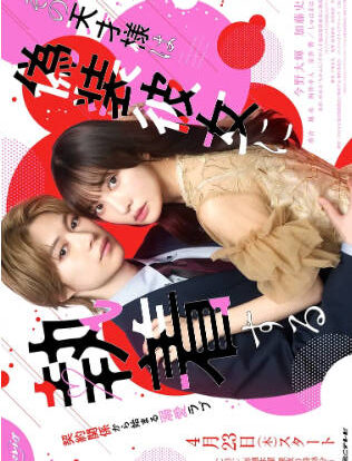 日剧《那位天才对伪装女友过分执着》[2026年][喜剧爱情][夸克网盘][中文字幕]-抱布贸丝