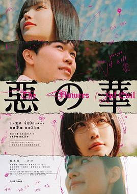 日剧《恶之华》[2026年][爱情悬疑][夸克网盘][中文字幕]-抱布贸丝