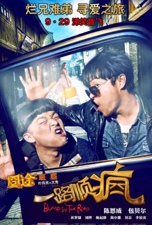 国产电影《一路顺疯》[2013年][喜剧][夸克网盘]主演: 陈思诚/包贝尔-抱布贸丝