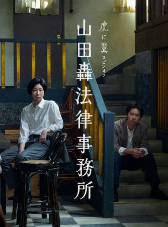 日剧《山田轰律师事务所》[2026年][夸克网盘][中文字幕]-抱布贸丝
