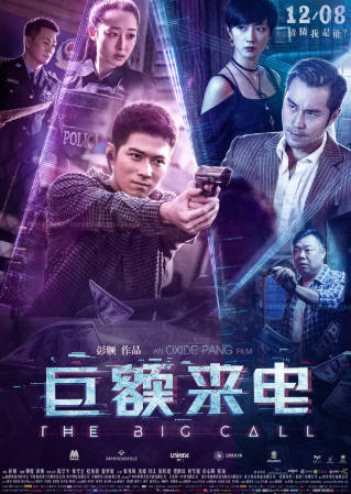 国产电影《巨额来电》[2017年][犯罪][夸克网盘]主演: 陈学冬/张孝全/桂纶镁-抱布贸丝