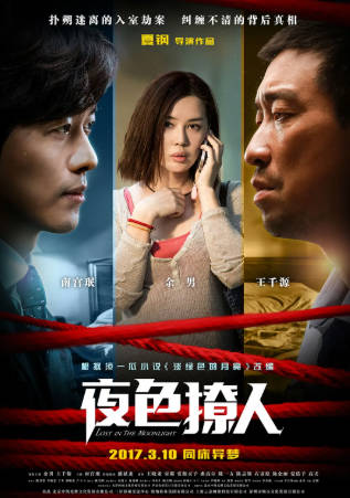 国产电影《夜色撩人》[2017年][悬疑犯罪][夸克网盘]主演: 王千源/余男-抱布贸丝