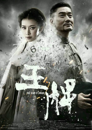 国产电影《王牌》[2014年][悬疑][夸克网盘]主演: 林志玲/梁家辉-抱布贸丝