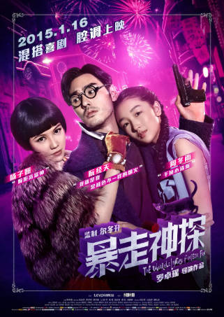 国产电影《暴走神探》[2015年][喜剧动作][夸克网盘]主演: 阮经天/周冬雨-抱布贸丝