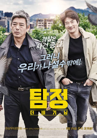 韩国电影《侦探：开端》[2015年][喜剧惊悚][夸克网盘][中文字幕]-抱布贸丝