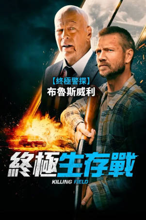 美国电影《幸存危机》[2021年][动作惊悚][夸克网盘][中文字幕]-抱布贸丝