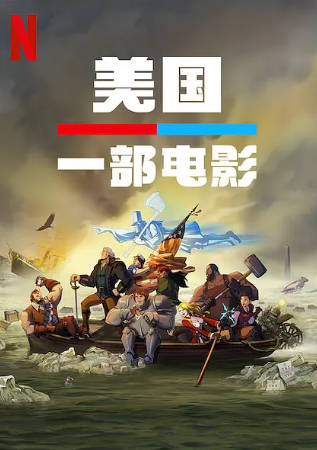 美国电影《美国：一部电影》[2021年][喜剧动作][夸克网盘][中文字幕]-抱布贸丝