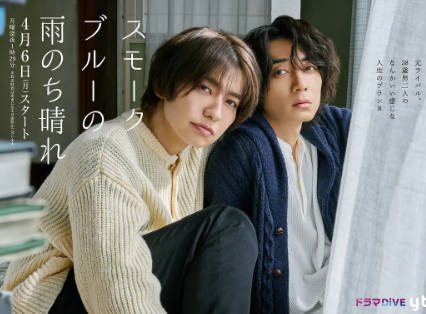 日剧《烟蓝雨后晴》[2026年][爱情同性][夸克网盘][中文字幕]-抱布贸丝