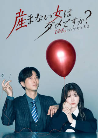 日剧《不生孩子的女人不可以吗》[2026年][夸克网盘][中文字幕]-抱布贸丝