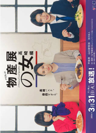 日剧《物产展之女：高崎篇》[2026年][夸克网盘][中文字幕]-抱布贸丝