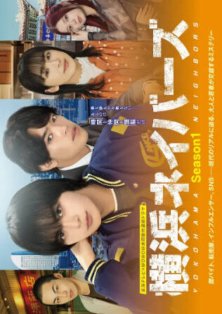 日剧《横滨邻居》[2026年][夸克网盘][中文字幕]-抱布贸丝