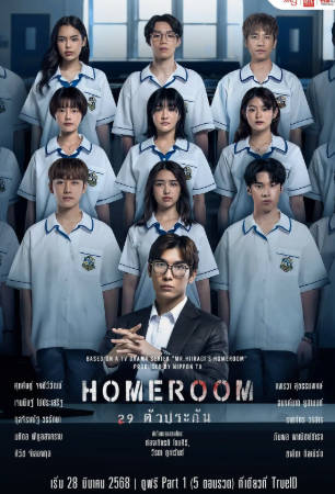 泰剧《3年A班：从现在起，大家都是人质 泰国版》[2025年][动作悬疑][夸克网盘][中文字幕]-抱布贸丝