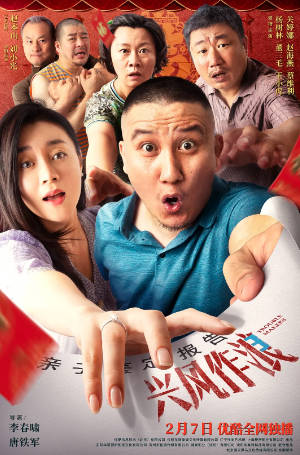 国产电影《兴风作浪3》[2021年][喜剧爱情][夸克网盘]主演: 杨树林/关婷娜-抱布贸丝