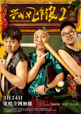国产电影《兴风作浪2》[2021年][喜剧][夸克网盘]主演: 杨树林/田娃-抱布贸丝