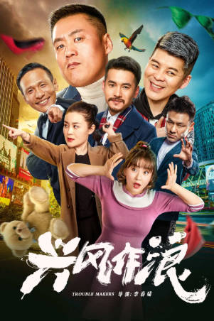 国产电影《兴风作浪》[2019年][喜剧爱情][夸克网盘]主演: 宋晓峰/关婷娜-抱布贸丝