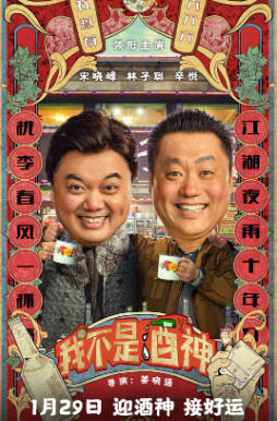 国产电影《我不是酒神》[2022年][喜剧][夸克网盘]主演: 宋晓峰/林子聪-抱布贸丝