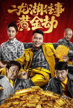 国产电影《二龙湖往事之黄金劫》[2023年][喜剧][夸克网盘]主演: 张浩/孙睿祺-抱布贸丝