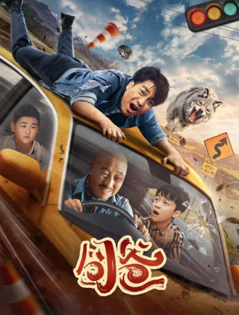 国产电影《囧爸》[2024年][喜剧][夸克网盘]主演: 喻恩泰/周晓鸥-抱布贸丝