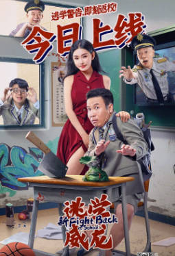 国产电影《新逃学威龙》[2021年][喜剧][夸克网盘]-抱布贸丝