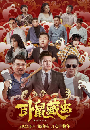 国产电影《卧鼠藏虫》[2022年][喜剧][夸克网盘]主演: 文松/贾冰-抱布贸丝