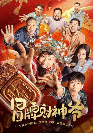 国产电影《冒牌财神爷》[2022年][夸克网盘]主演: 贾冰/于洋-抱布贸丝