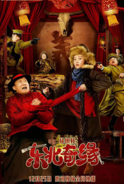 国产电影《东北奇缘》[2021年][喜剧][夸克网盘]-抱布贸丝
