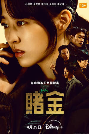 韩剧《赌金》[2026年][惊悚犯罪][夸克网盘][中文字幕]-抱布贸丝