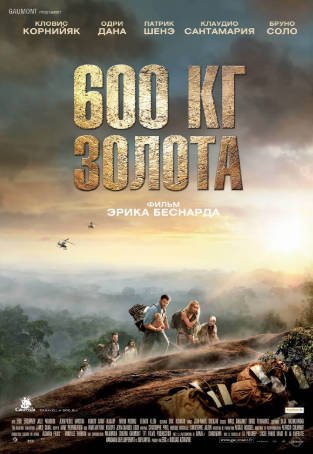 法国电影《600公斤纯金》[2010年][喜剧冒险][夸克网盘][中文字幕]-抱布贸丝影视资源网