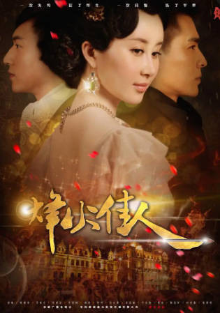 国产剧《烽火佳人》[2013年][爱情][夸克网盘]主演: 舒畅/陈键锋-抱布贸丝