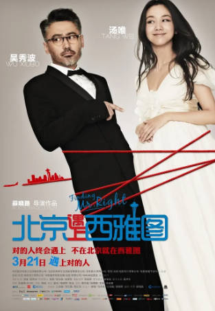 国产电影《北京遇上西雅图》[共2部][2013年][喜剧爱情][夸克网盘]主演: 汤唯/吴秀波/海清-抱布贸丝