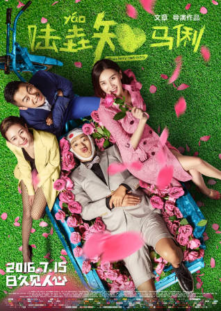 国产电影《陆垚知马俐》[2016年][喜剧爱情][夸克网盘]主演: 包贝尔/宋佳-抱布贸丝