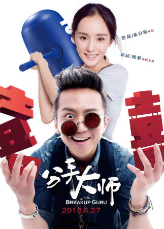 国产电影《分手大师》[2014年][喜剧爱情][夸克网盘]主演: 邓超/杨幂-抱布贸丝