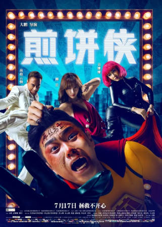 国产电影《煎饼侠》[2015年][喜剧][夸克网盘]主演: 大鹏/袁姗姗/柳岩-抱布贸丝