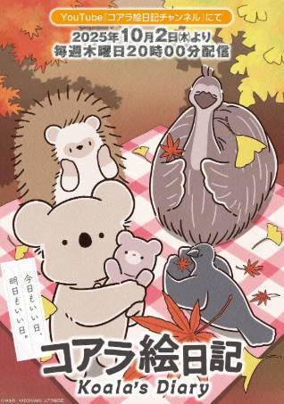 日漫《考拉绘日记》[2025年][动画]夸克网盘][中文字幕]-抱布贸丝