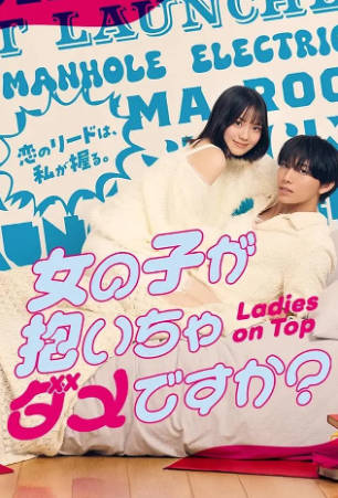 日剧《被女孩子逆推不行吗》[2026年][喜剧爱情]夸克网盘][中文字幕]-抱布贸丝