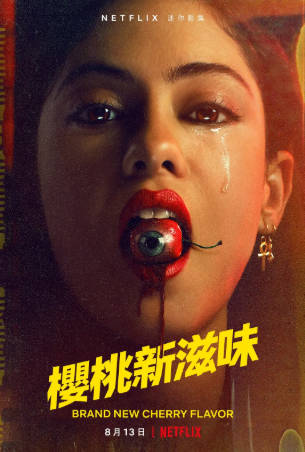美剧《樱桃新滋味》[2021年][悬疑惊悚][夸克网盘][中文字幕]-抱布贸丝