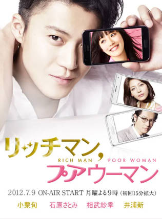 日剧《有钱男与贫穷女》附SP[2012年][喜剧爱情][夸克网盘][中文字幕]-抱布贸丝