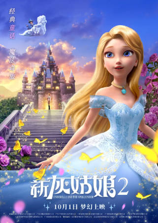 国漫《新灰姑娘2》[2022年][动画奇幻][夸克网盘]-抱布贸丝