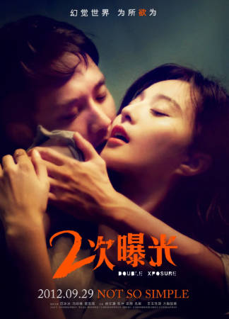 国产电影《二次曝光》[2012年][爱情悬疑][夸克网盘]主演: 范冰冰/冯绍峰-抱布贸丝