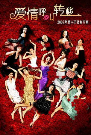 国产电影《爱情呼叫转移》[共2部][2007-2008年][喜剧爱情][夸克网盘][中文字幕]主演: 林嘉欣/邓超/黄渤-抱布贸丝