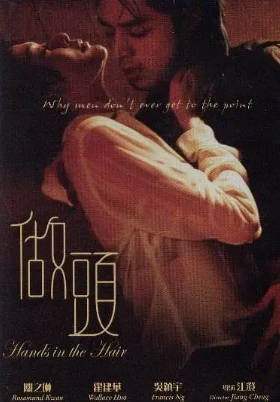国产电影《做头》[2005年][夸克网盘][中文字幕]-抱布贸丝