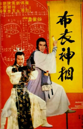 香港电影《布衣神相》[1984年][动作古装][夸克网盘][中文字幕]-抱布贸丝