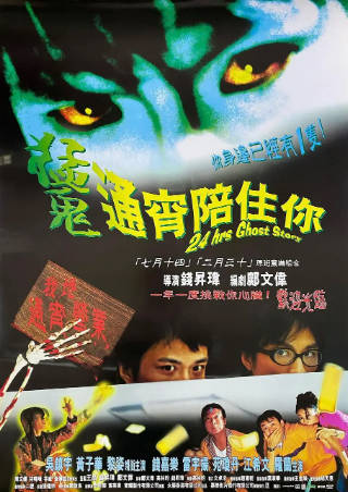 香港电影《猛鬼通宵陪住你》[1997年][喜剧恐怖][夸克网盘][中文字幕]-抱布贸丝