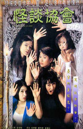 香港电影《怪谈协会》[1996年][喜剧恐怖][夸克网盘][中文字幕]-抱布贸丝