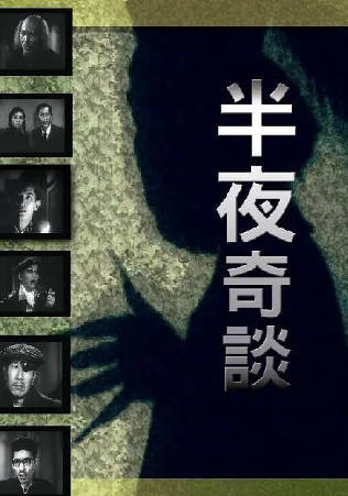 香港电影《半夜奇谈》[1955年][剧情惊悚][夸克网盘][中文字幕]-抱布贸丝