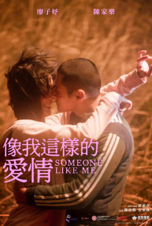 香港电影《像我这样的爱情》[2025年][剧情爱情][夸克网盘][中文字幕]-抱布贸丝