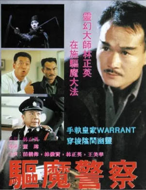 香港电影《驱魔警察》[1990年][喜剧动作][夸克网盘][中文字幕]-抱布贸丝